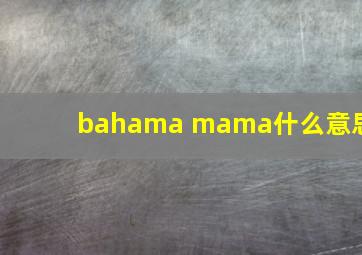 bahama mama什么意思